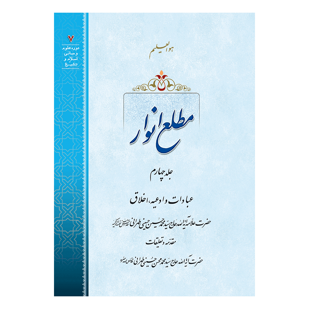 مطلع انوار جلد 4