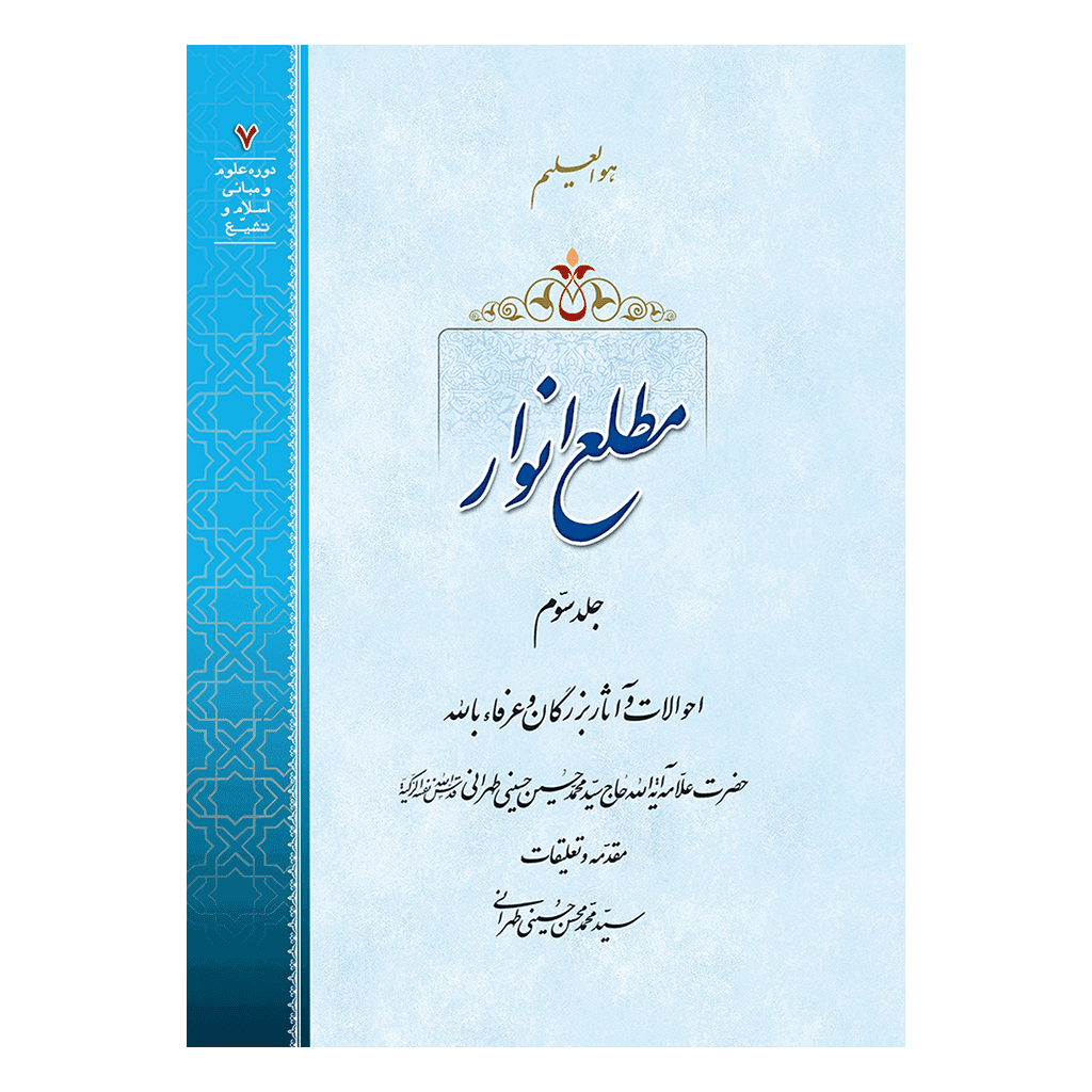 مطلع انوار جلد 3