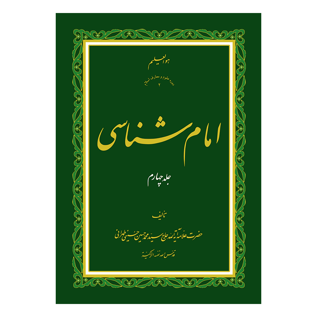 امام شناسی جلد 4