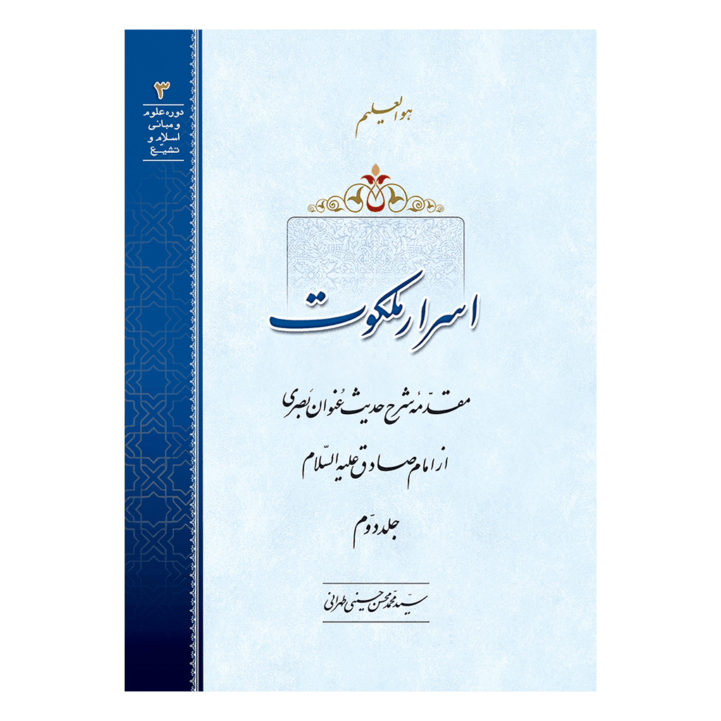 اسرار ملکوت جلد 2