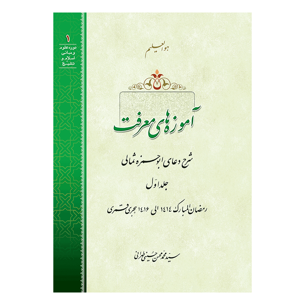 آموزه های معرفت جلد 1