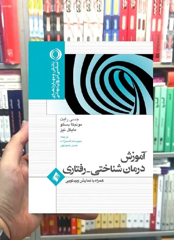 آموزش درمان شناختی رفتاری ارجمند