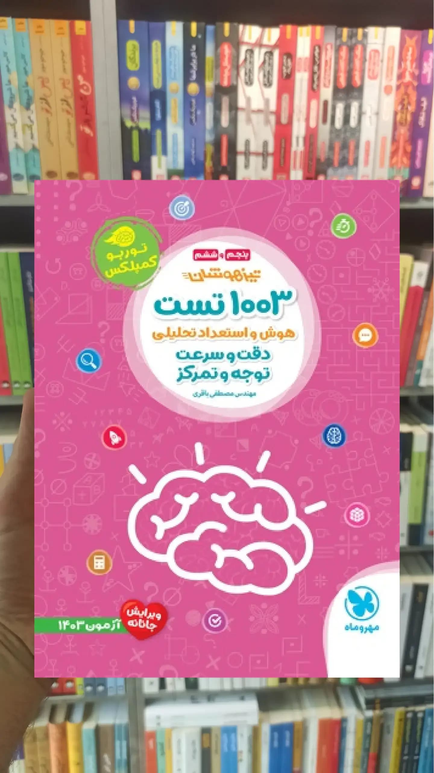 1003 تست هوش و استعداد تحلیلی پنجم و ششم توربو کمپلکس مهر و ماه