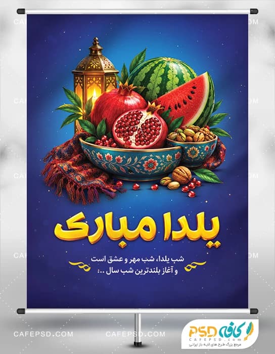 پوستر خام شب یلدا با متن سه بعدی یلداتون مبارک
