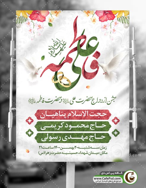 پوستر اطلاعیه ازدواج حضرت علی و حضرت فاطمه