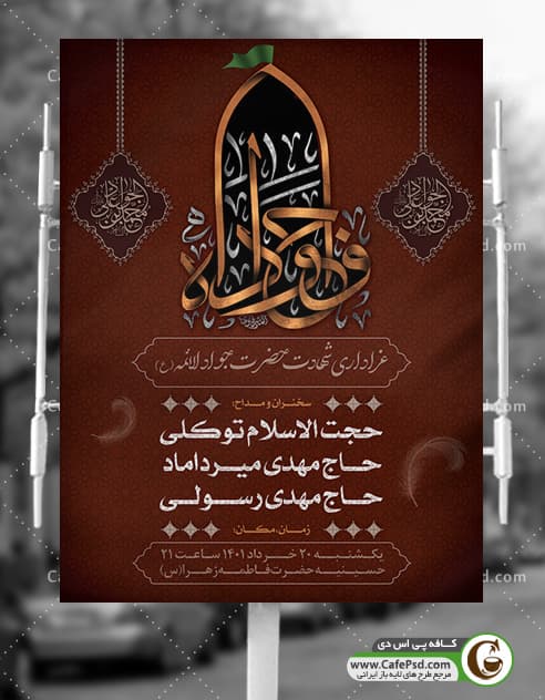 پوستر اطلاعیه شهادت امام جواد