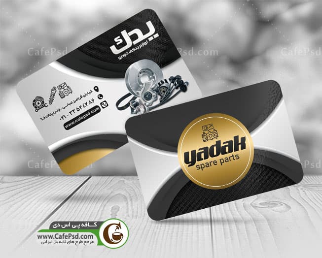 کارت ویزیت فروشگاه لوازم یدکی