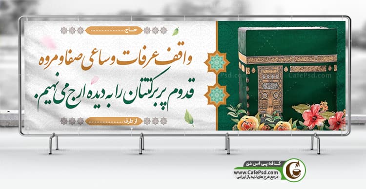 بنر زیارت قبولی خانه خدا