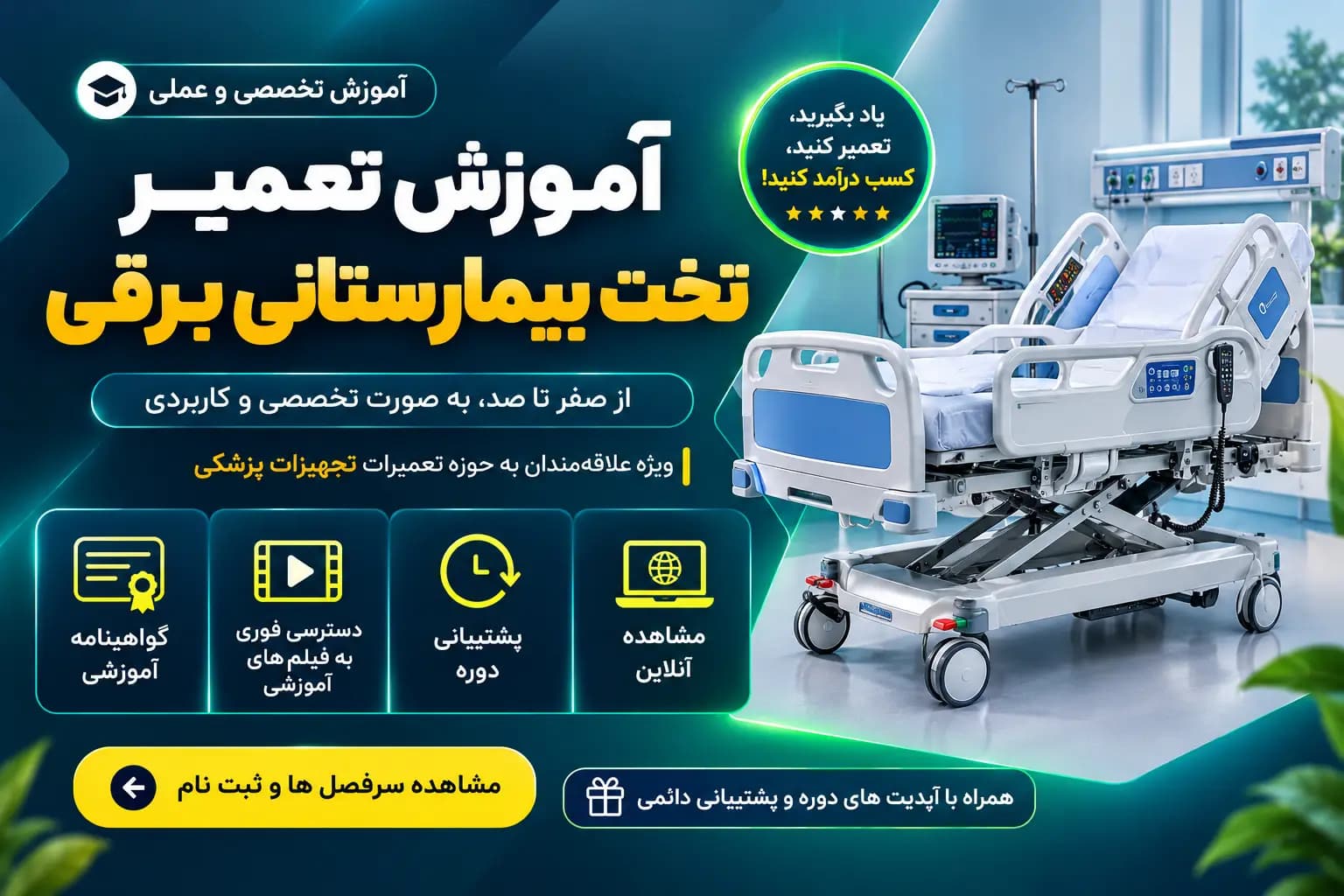 آموزش تعمیر تخت بیمارستانی برقی | دوره تعمیر تجهیزات پزشکی بیمارستانی