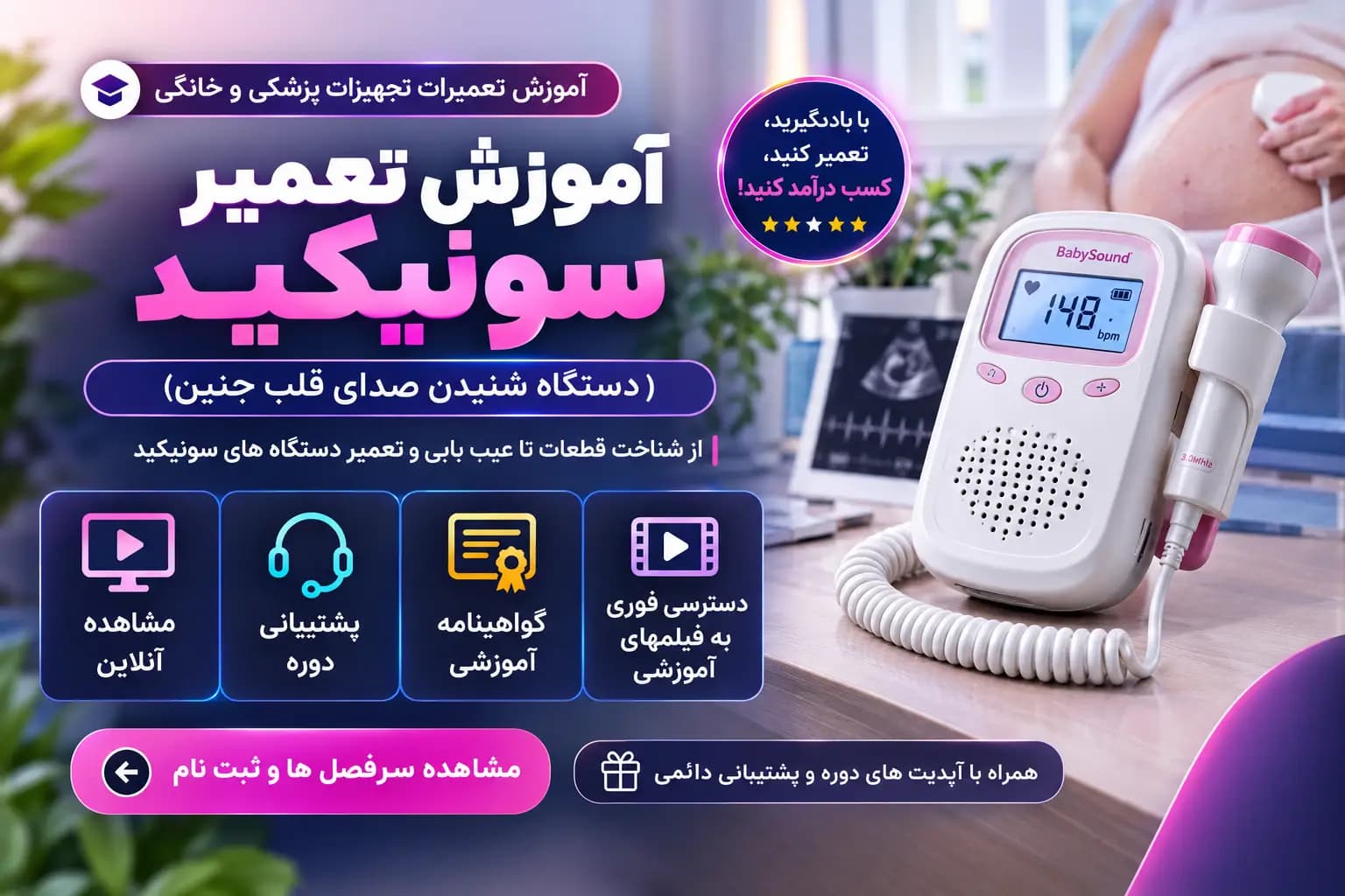 آموزش تعمیر سونیکید دستگاه داپلر جنینی | دوره تعمیر تجهیزات پزشکی
