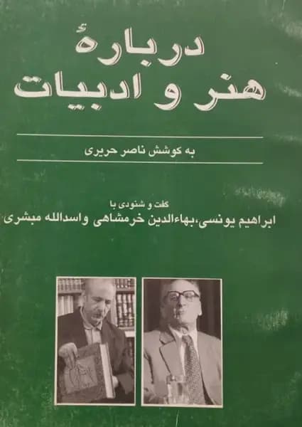 درباره هنر و ادبیات (گفت و شنودی با ابراهیم یونسی، بهاالدین خرمشاهی و اسدالله مبشری) | ناصر حریری