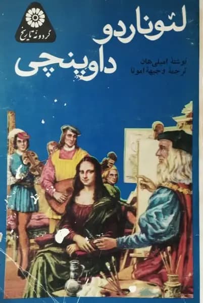 لئوناردو داوینچی | امیلی هان