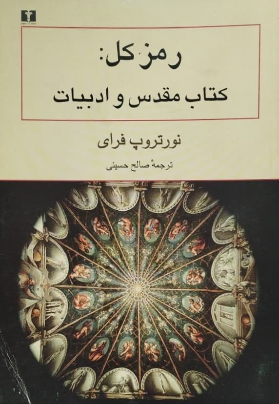 رمز کل: کتاب مقدس و ادبیات | نورتروپ فرای