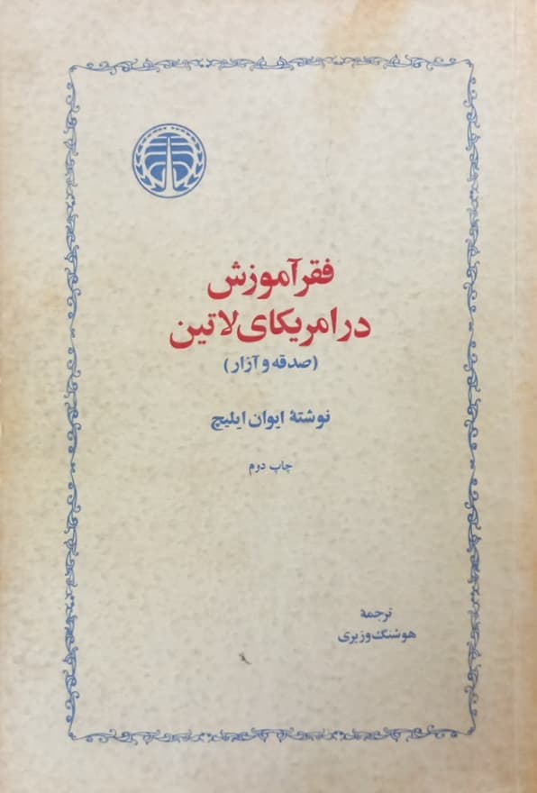 فقر آموزش در امریکای لاتین | ایوان ایلیچ