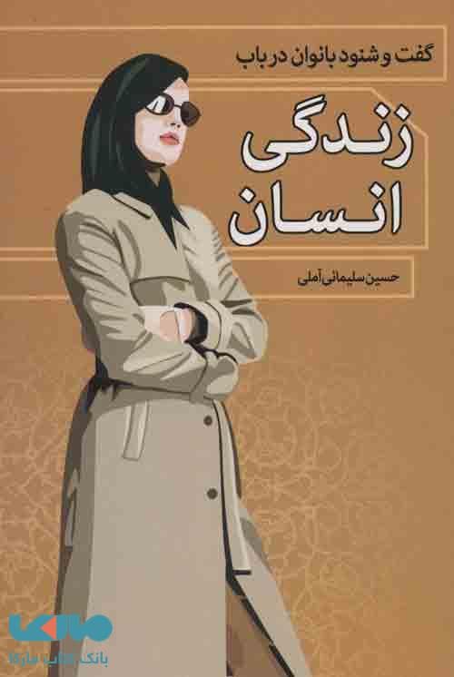 گفت و شنود بانوان در باب زندگی انسان نشر زوار