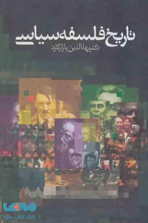 تاریخ فلسفه سیاسی (3جلدی) نشر زوار