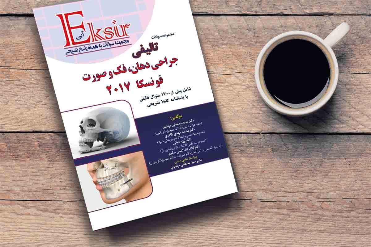 کتاب مجموعه سوالات تالیفی جراحی دهان فک و صورت فونسکا 2017 (اکسیر آبی)