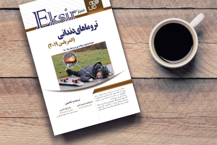 کتاب خلاصه نکات ترومای دندانی اندریاسن 2019 (اکسیر سبز ) به همراه مجموعه سوالات بورد و ارتقا