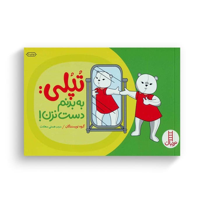 کتاب تپلی به بدنم دست نزن اثر جمعی از نویسندگان ترجمه هستی سعادت نشر نردبان