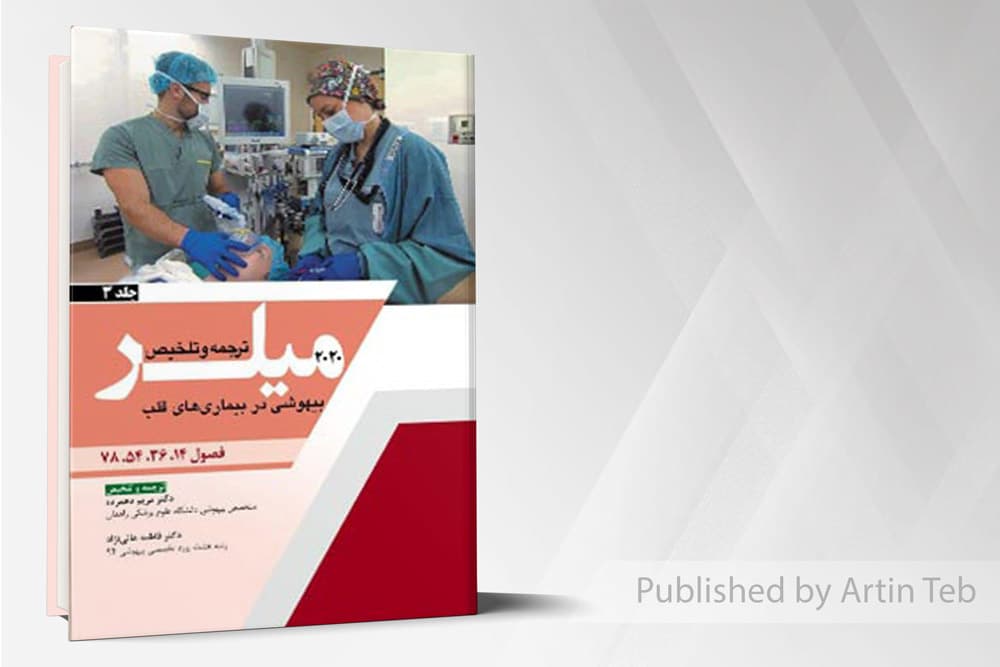 کتاب ترجمه میلر 2020 (جلد3)بیهوشی دربیماریهای قلب