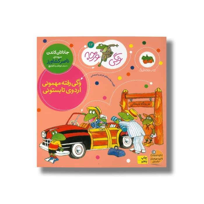 کتاب وگی رفته مهمونی اردوی تابستونی (وگی ورجه 12) اثر جاناتان لاندن ترجمه ناصر کشاورز نشر افق