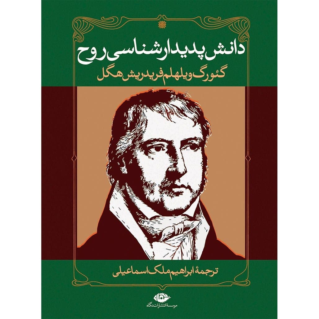 کتاب دانش پدیدارشناسی روح اثر گئورگ ویلهلم فردریش هگل