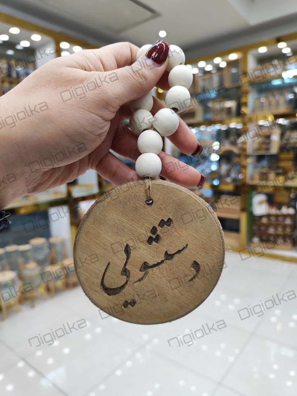 نشانگر آویز درب دستشویی چوبی مهره‌ دار (نوشته فارسی)