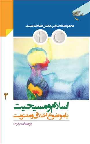اسلام ومسیحیت با موضوع اخلاق و معنویت /ج2