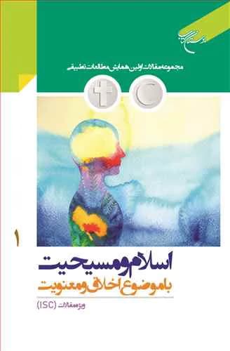 اسلام ومسیحیت با موضوع اخلاق ومعنویت ج1***