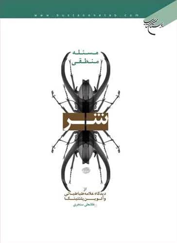 مسئله منطقی شر از دیدگاه علامه طباطبائی و آلوین پلنتینگا*