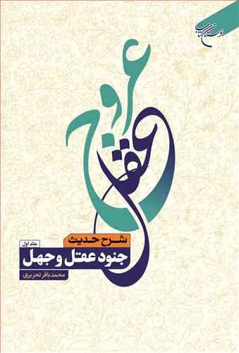 عروج عقل 2 جلدی (شرح حدیث جنود عقل وجهل) ***