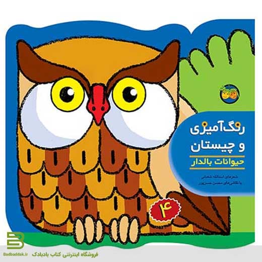 کتاب حیوانات بالدار (رنگ‌آمیزی و چیستان 4)
