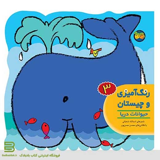 کتاب حیوانات دریا (رنگ ‌آمیزی و چیستان 3)
