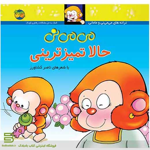 می می نی، حالا تمیز ترینی (کتاب می می نی 4)