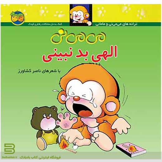 می می نی، الهی بد نبینی (کتاب می می نی 1)