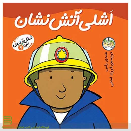 کتاب اشلی آتش نشان (شغل آینده من 6)