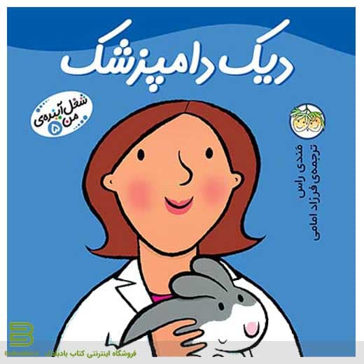 کتاب دیک دامپزشک (شغل آینده من 5)