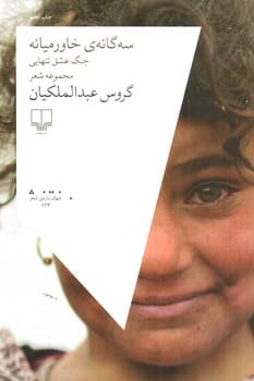سه گانه خاورمیانه