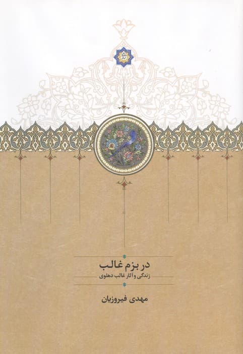 در بزم غالب (زندگی و آثار غالب دهلوی) | مهدی فیروزیان | انتشارات سخن،بنیاد موقوفات دکتر محمود افشار