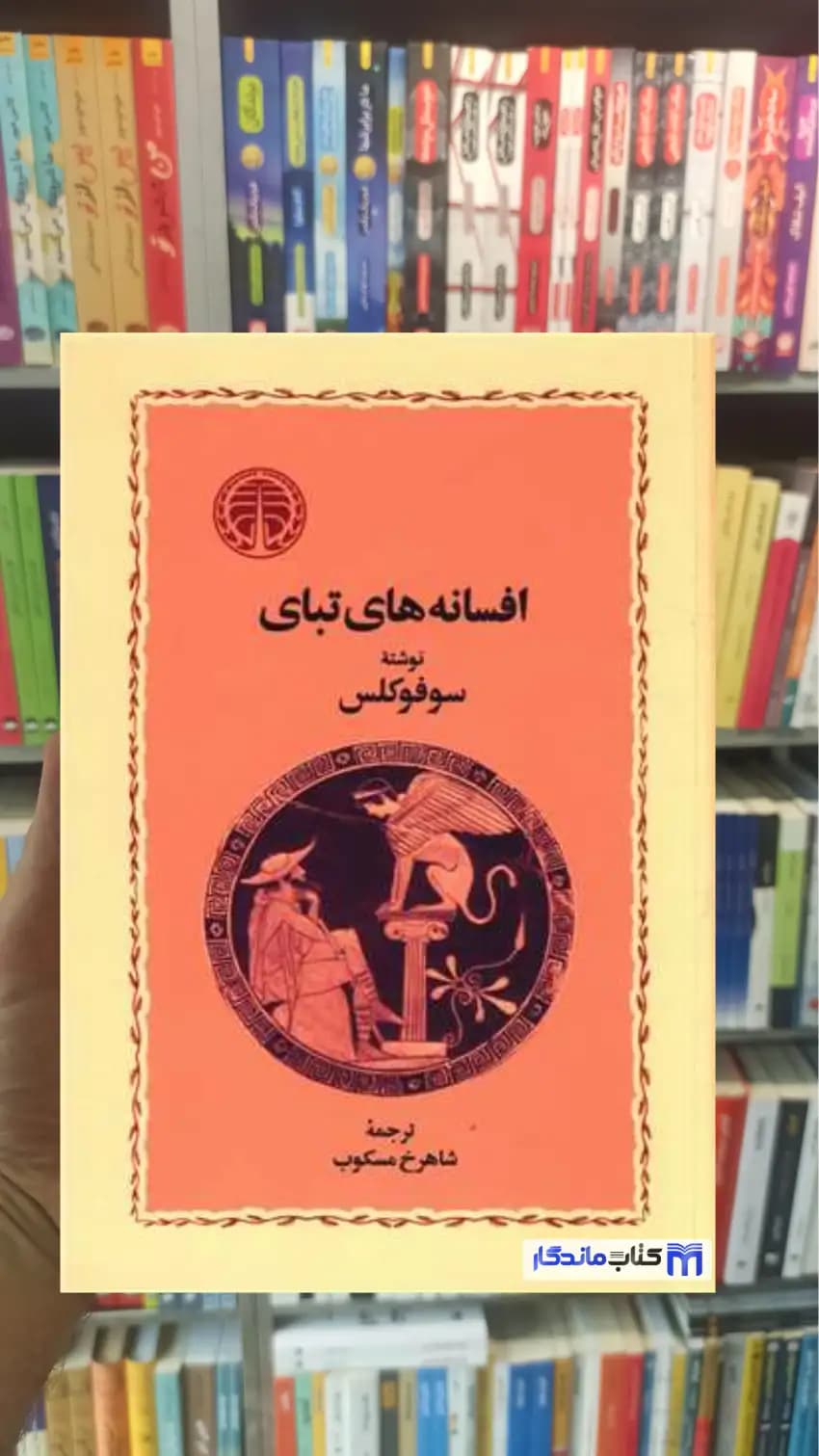 کتاب افسانه های تبای سوفوکلس خوارزمی