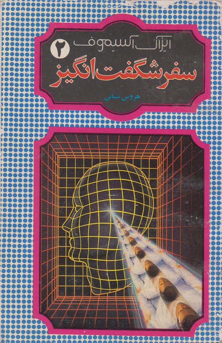سفر شگفت انگیز 2