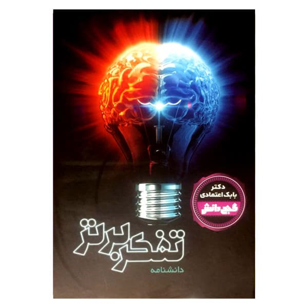 کتاب دانشنامه گنج دانش (تفکر برتر) کد 130333