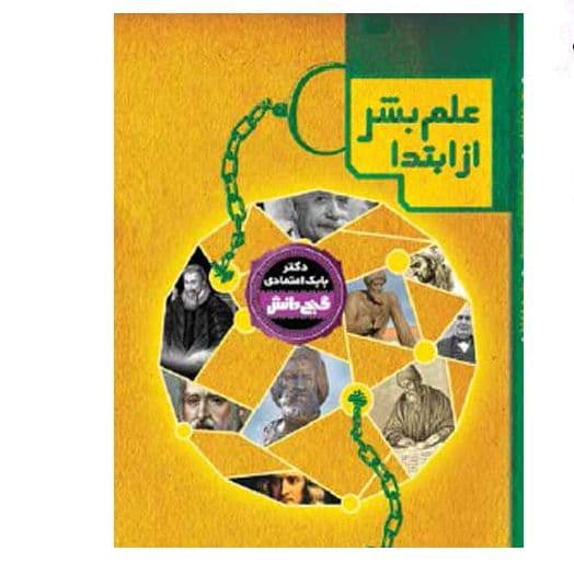 کتاب دانشنامه گنج دانش (علم بشر از ابتدا) کد 130325