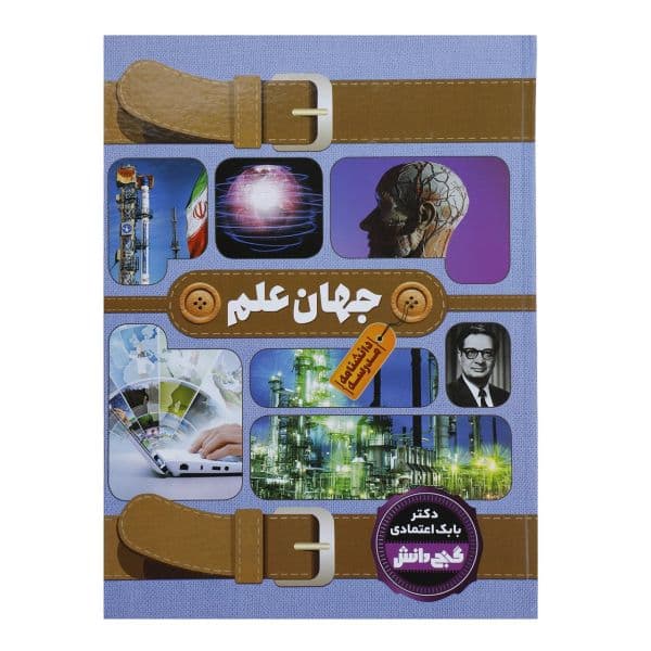 دانشنامه گنج دانش مدرسه (جهان علم) کد 130321