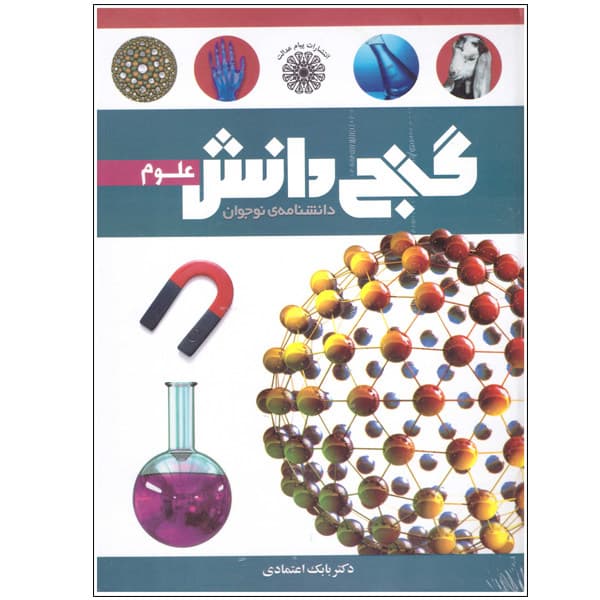 کتاب دانشنامه نوجوان گنج دانش (علوم) کد 130302