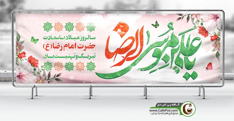 طرح پلاکارد ولادت امام رضا