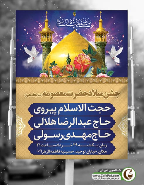 پوستر اطلاعیه ولادت حضرت معصومه