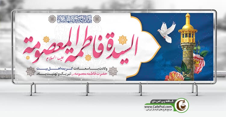 پلاکارد میلاد حضرت معصومه