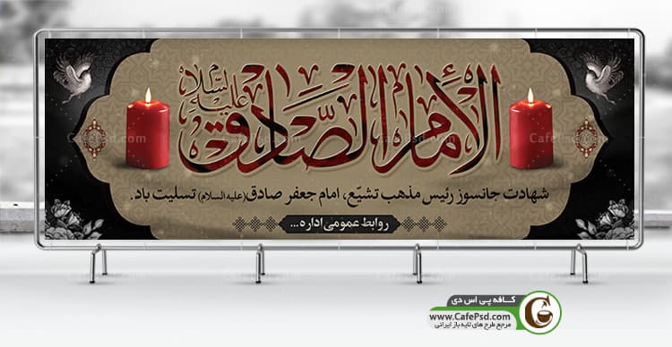 بنر شهادت امام صادق (ع)