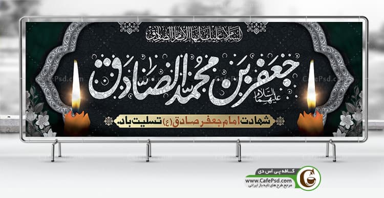 پلاکارد شهادت امام جعفر صادق